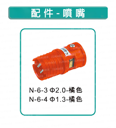 N-6 噴嘴